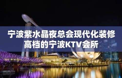 宁波紫水晶夜总会现代化装修高档的宁波KTV会所