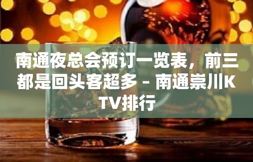 南通夜总会预订一览表，前三都是回头客超多 – 南通崇川KTV排行