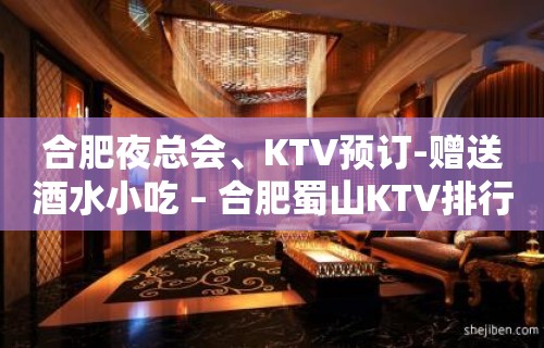 合肥夜总会、KTV预订-赠送酒水小吃 – 合肥蜀山KTV排行