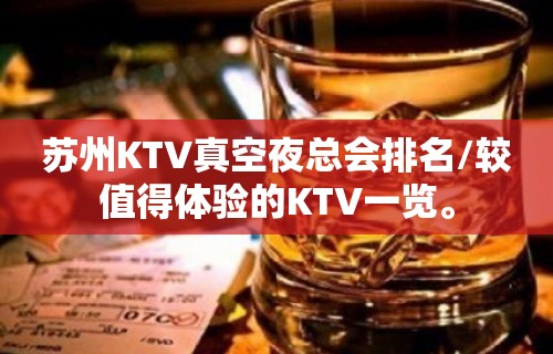 苏州KTV真空夜总会排名/较值得体验的KTV一览。