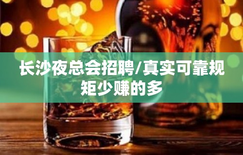 长沙夜总会招聘/真实可靠规矩少赚的多