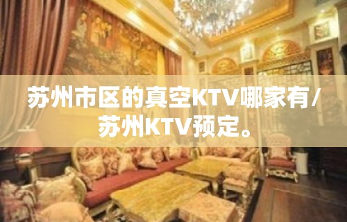 苏州市区的真空KTV哪家有/苏州KTV预定。