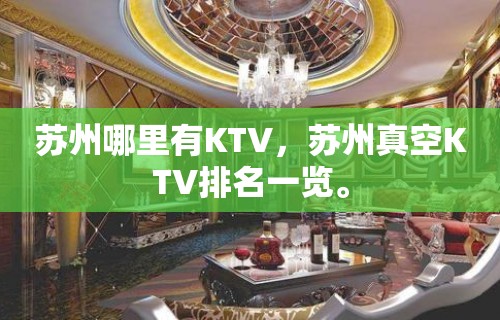 苏州哪里有KTV，苏州真空KTV排名一览。