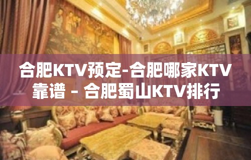 合肥KTV预定-合肥哪家KTV靠谱 – 合肥蜀山KTV排行