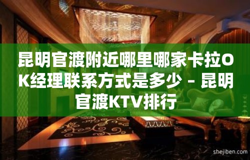 昆明官渡附近哪里哪家卡拉OK经理联系方式是多少 – 昆明官渡KTV排行