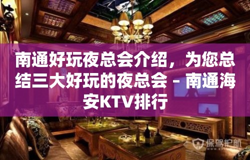 南通好玩夜总会介绍，为您总结三大好玩的夜总会 – 南通海安KTV排行