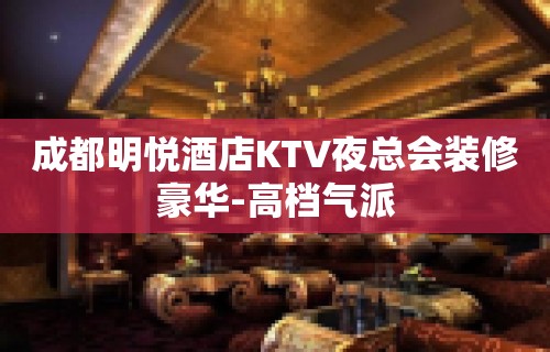 成都明悦酒店KTV夜总会装修豪华-高档气派