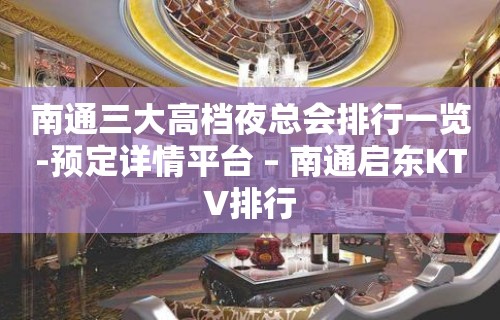 南通三大高档夜总会排行一览-预定详情平台 – 南通启东KTV排行