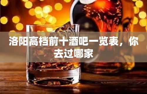 洛阳高档前十酒吧一览表，你去过哪家