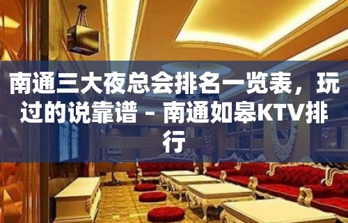 南通三大夜总会排名一览表，玩过的说靠谱 – 南通如皋KTV排行