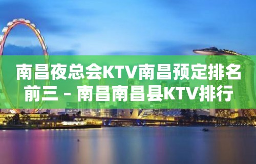 南昌夜总会KTV南昌预定排名前三 – 南昌南昌县KTV排行