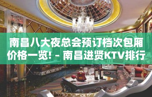 南昌八大夜总会预订档次包厢价格一览! – 南昌进贤KTV排行