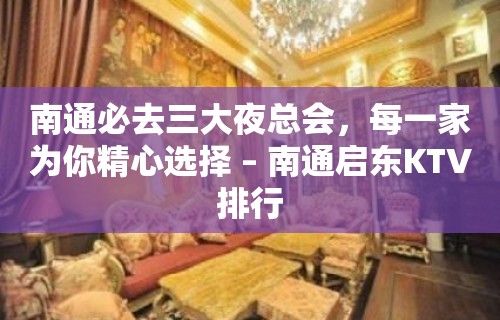 南通必去三大夜总会，每一家为你精心选择 – 南通启东KTV排行