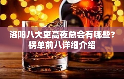 洛阳八大更高夜总会有哪些？榜单前八详细介绍