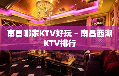 南昌哪家KTV好玩 – 南昌西湖KTV排行