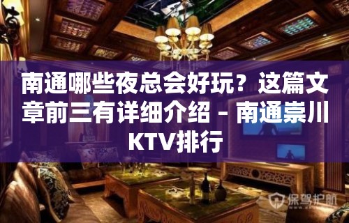 南通哪些夜总会好玩？这篇文章前三有详细介绍 – 南通崇川KTV排行