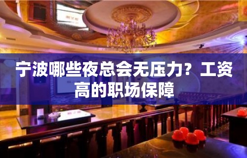 宁波哪些夜总会无压力？工资高的职场保障