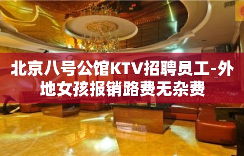 北京八号公馆KTV招聘员工-外地女孩报销路费无杂费