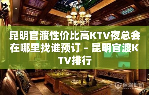 昆明官渡性价比高KTV夜总会在哪里找谁预订 – 昆明官渡KTV排行