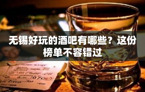 无锡好玩的酒吧有哪些？这份榜单不容错过