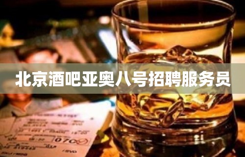 北京酒吧亚奥八号招聘服务员