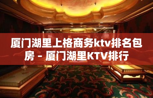 厦门湖里上格商务ktv排名包房 – 厦门湖里KTV排行