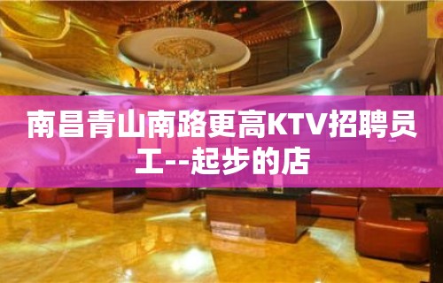 南昌青山南路更高KTV招聘员工--起步的店