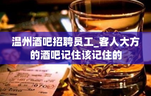 温州酒吧招聘员工_客人大方的酒吧记住该记住的