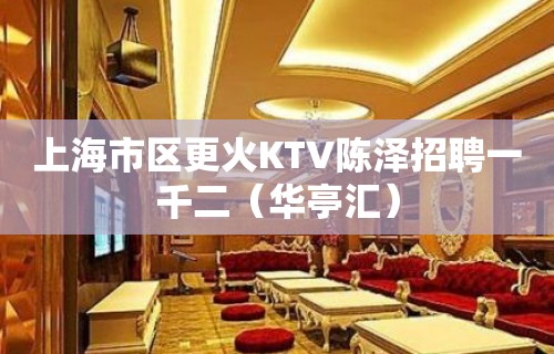 上海市区更火KTV陈泽招聘一千二（华亭汇）