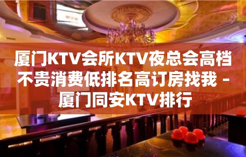 厦门KTV会所KTV夜总会高档不贵消费低排名高订房找我 – 厦门同安KTV排行