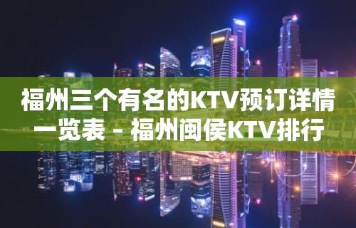 福州三个有名的KTV预订详情一览表 – 福州闽侯KTV排行