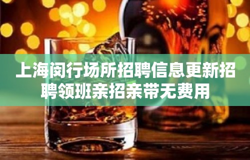 上海闵行场所招聘信息更新招聘领班亲招亲带无费用