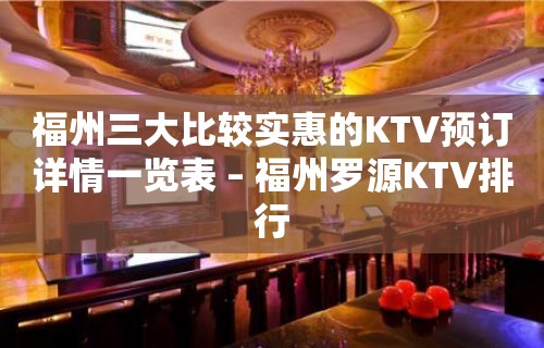 福州三大比较实惠的KTV预订详情一览表 – 福州罗源KTV排行