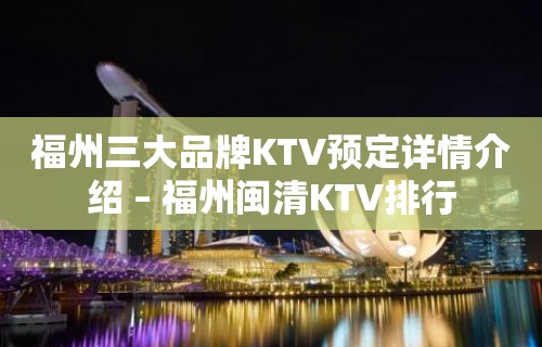 福州三大品牌KTV预定详情介绍 – 福州闽清KTV排行