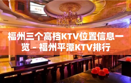 福州三个高档KTV位置信息一览 – 福州平潭KTV排行