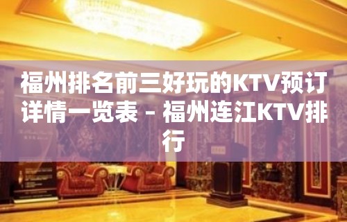 福州排名前三好玩的KTV预订详情一览表 – 福州连江KTV排行