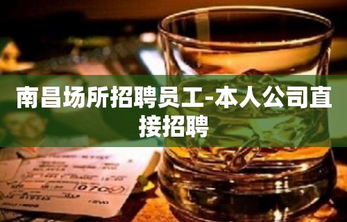 南昌场所招聘员工-本人公司直接招聘