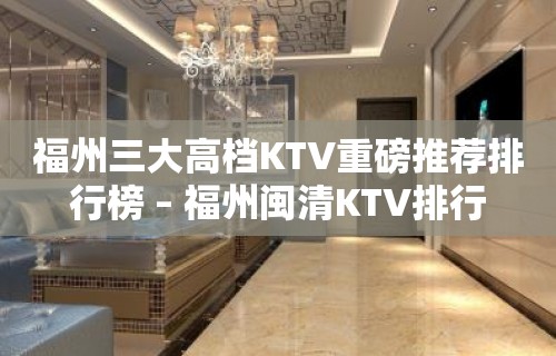 福州三大高档KTV重磅推荐排行榜 – 福州闽清KTV排行