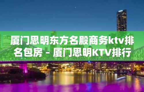 厦门思明东方名殿商务ktv排名包房 – 厦门思明KTV排行