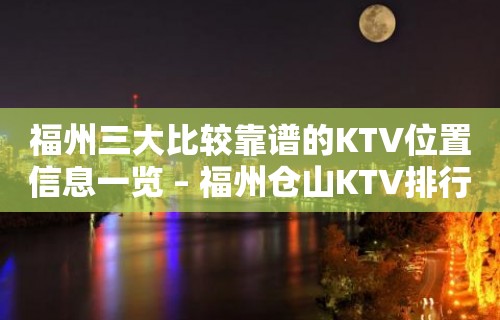 福州三大比较靠谱的KTV位置信息一览 – 福州仓山KTV排行