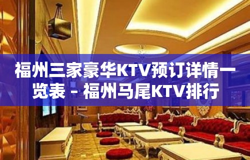 福州三家豪华KTV预订详情一览表 – 福州马尾KTV排行