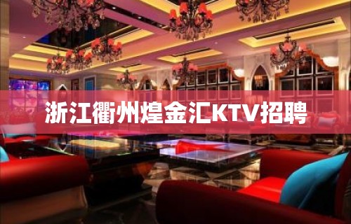 浙江衢州煌金汇KTV招聘