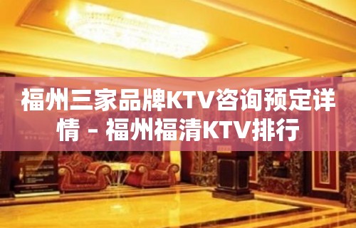 福州三家品牌KTV咨询预定详情 – 福州福清KTV排行