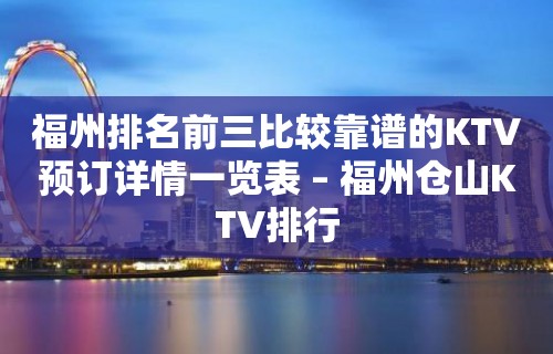 福州排名前三比较靠谱的KTV预订详情一览表 – 福州仓山KTV排行