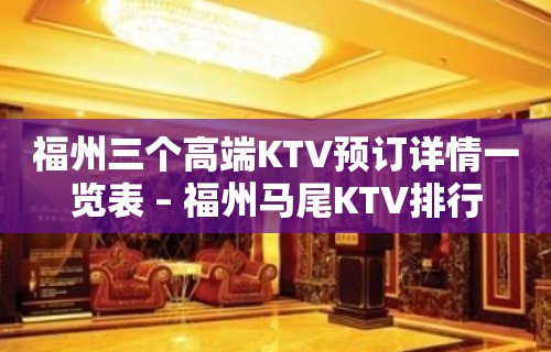 福州三个高端KTV预订详情一览表 – 福州马尾KTV排行