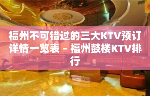 福州不可错过的三大KTV预订详情一览表 – 福州鼓楼KTV排行