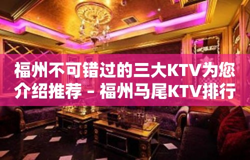 福州不可错过的三大KTV为您介绍推荐 – 福州马尾KTV排行