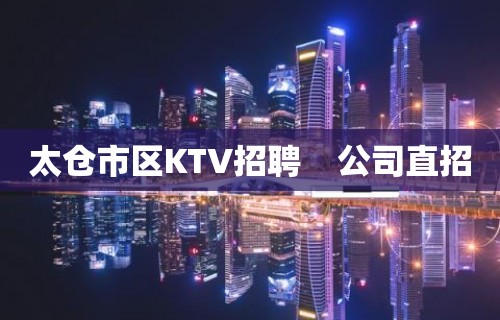 太仓市区KTV招聘    公司直招