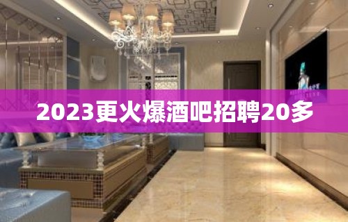 2023更火爆酒吧招聘20多