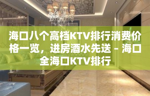 海口八个高档KTV排行消费价格一览，进房酒水先送 – 海口全海口KTV排行